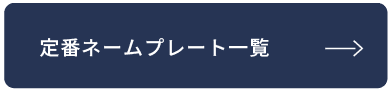 定番ネームプレート一覧