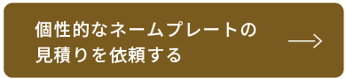 個性的なネームプレートの見積もりを依頼する