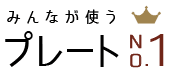 定番のネームプレートから個性的なネームプレートすべて１つからお作りできます