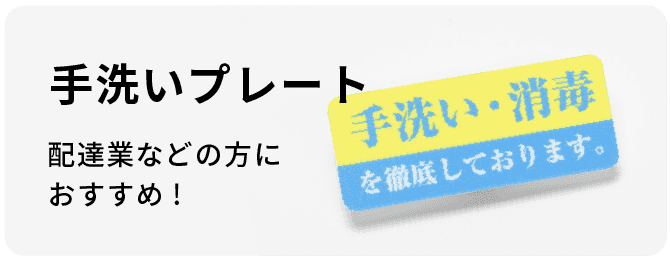 手洗いプレート